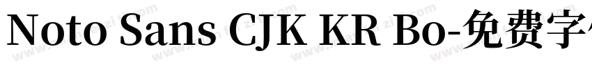 Noto Sans CJK KR Bo字体转换